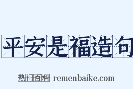 平安是福造句是什么意思的图片